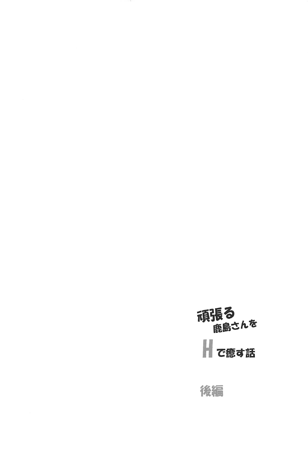 Ganbaru Kashima-san o H De Iyasu Hanashi Kouhen page 3 full