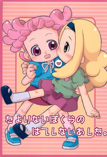 [Uso Seisakusho (Harukaze Unipo)] Tayorinai Bokura no Hateshinai Ashita. (Ojamajo Doremi) cover