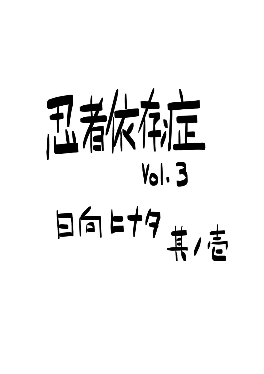Ninja Izonshou Vol. 3 | Ninja Dependence Vol. 3 page 3 full
