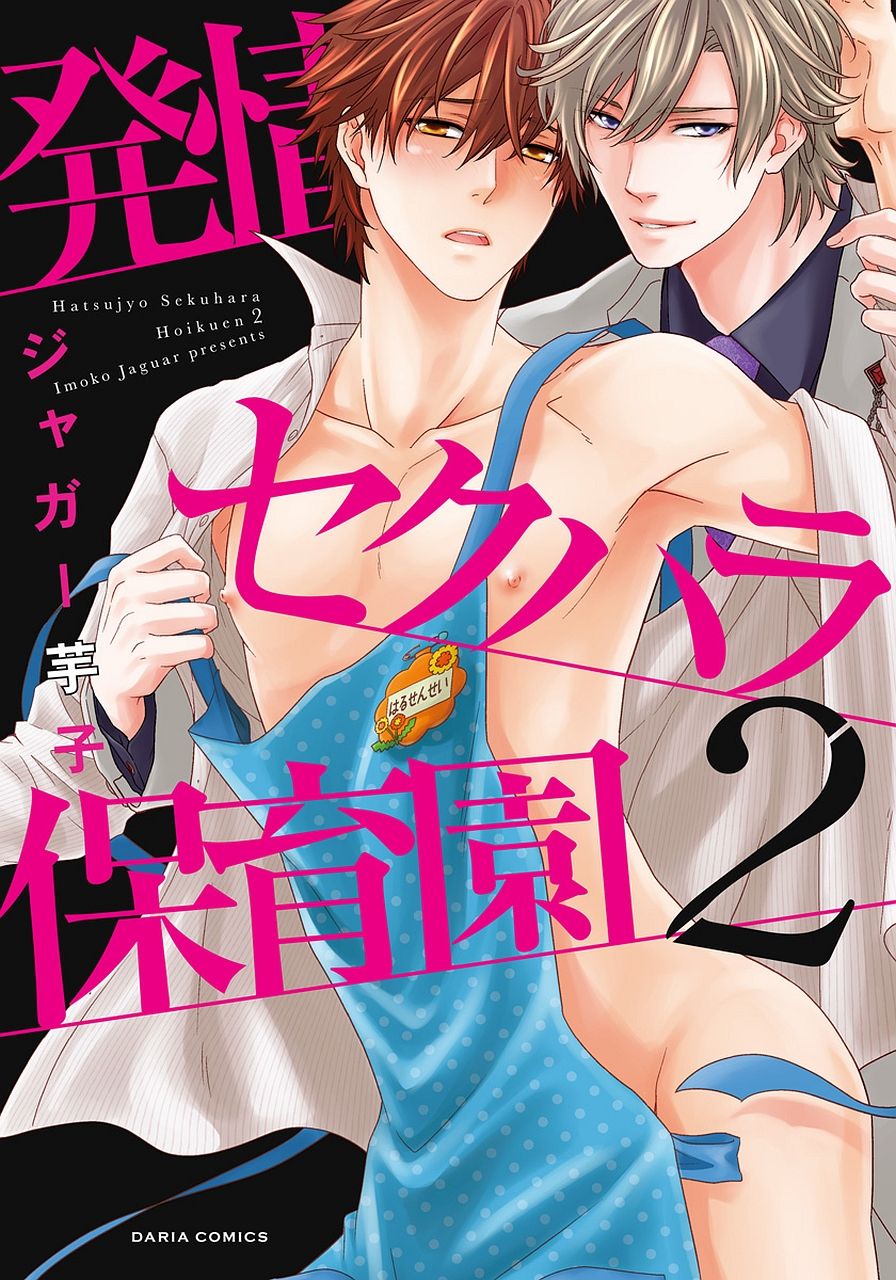 Hatsujou Sekuhara Hoikuen 2 page 1 full