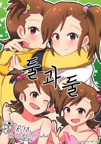 (IDOL STAR FESTIV@L 04) [Diethyl Ether (Mizinnkosutinn)] Futari to Futari | 둘과 둘 (THE IDOLM@STER) [Korean] [GNY-004] cover