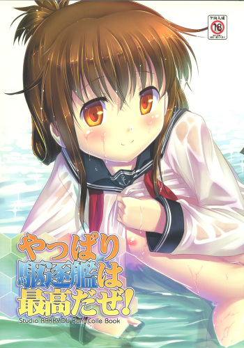 (C85) [Studio Rakkyou (Takase Yuu, Ashisyun)] Yappari Kuchikukan wa Saikou da ze! (Kantai Collection -KanColle-) cover