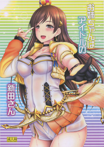 (C92) [cocon! (Otone)] Onee-chan wa Idol no Nitta-san (THE IDOLM@STER CINDERELLA GIRLS) cover