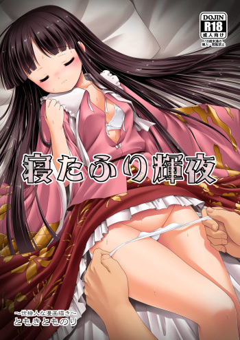 [Yosutebito na Mangakaki (Tomoki Tomonori)] Netafuri Kaguya (Touhou Project) [Digital] cover