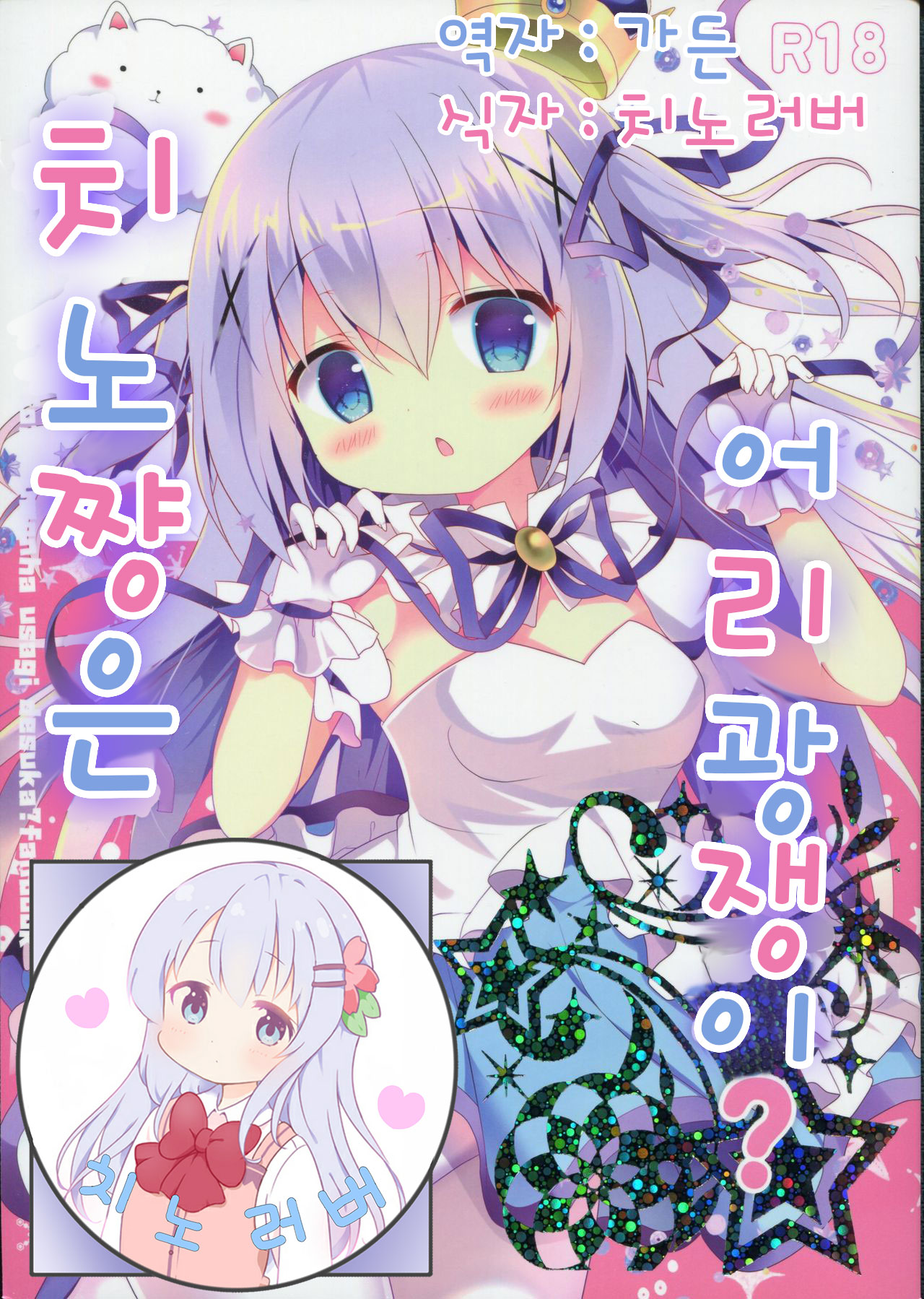 Chino-chan wa Amae Jouzu? | 치노쨩은 어리광쟁이? page 1 full