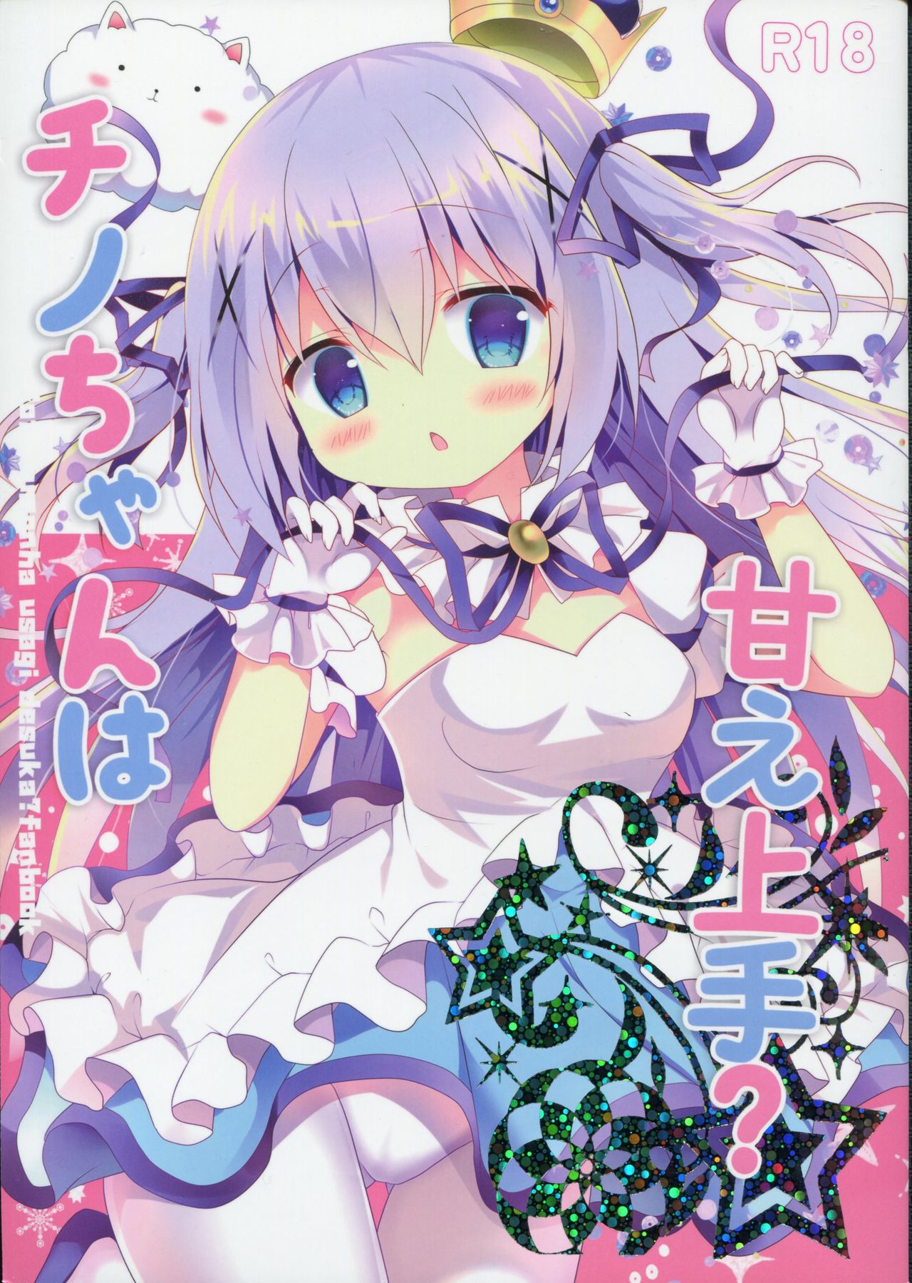 Chino-chan wa Amae Jouzu? | 치노쨩은 어리광쟁이? page 2 full