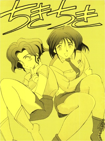 (C44) [NewS (Baron Mori, HAL)] Chikichiki (Irresponsible Captain Tylor) cover