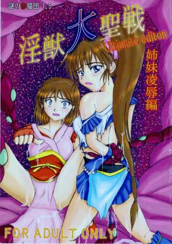 (C76) [Nazo no Akanekokan (Kuroneko Nigou, Kuroneko Reigou)] Injuu Daiseisen Shimai Ryoujoku Hen Ultimate editon (Inju Seisen Twin Angels) cover