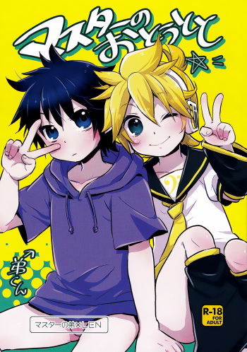 (C91) [Yomosugara (Yomogi Ringo)] Master no Otouto to (VOCALOID) [English] {Shotachan} cover