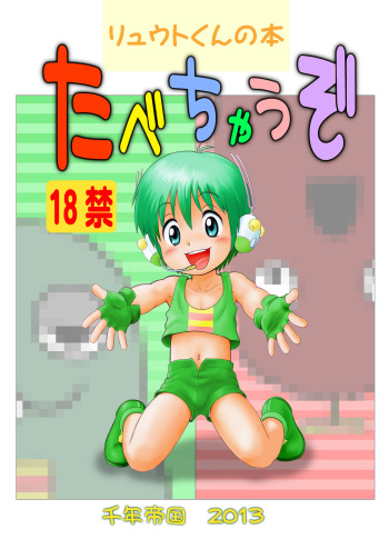 [Sennen Teikoku (Mitsui Jun)] Tabechauzo cover