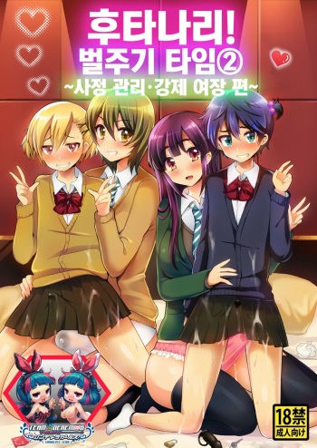 [Oshiruko Kan (Piririnegi)] Futanari! Oshioki Time 2 ~Shasei Kanri Kyousei Josou Hen~ [Korean] [팀☆데레마스] [Digital] cover