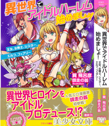 [Tatsumi Hirohiko, Shiwasu no Okina] Isekai de Idol Harem Hajimemasho! Oujo, Onna Senshi, Sister, Elf, Fairy cover