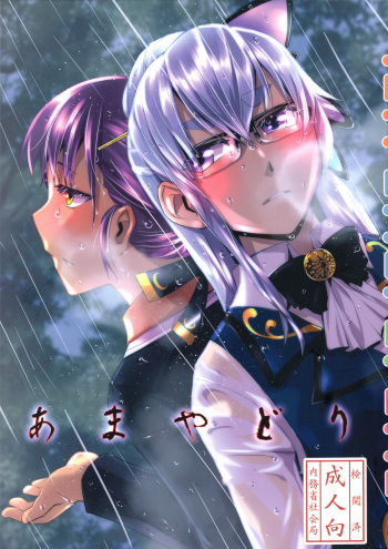 (SC2017 Winter) [Kamotama Shuzou (Kamotama)] Ameyadori | Taking Shelter from the Rain (Shinken!!) [English] [Yuri-ism] cover