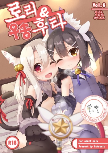 [Achromic (Musouduki)] Loli & Futa Vol. 6 (Fate/kaleid liner Prisma Illya) [Korean] [Digital] cover