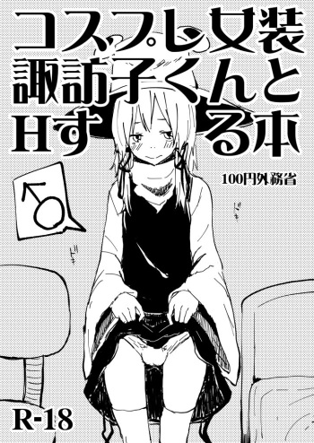 [100yenMoFA (Mirino)] Cosplay Josou Suwako-kun to H Suru Hon (Touhou Project) [Digital] cover