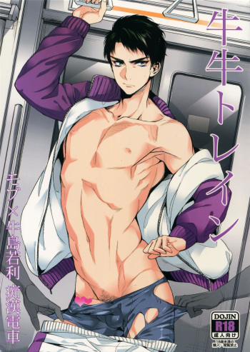 (C87) [+810 (Yamada Non)] Gyuu Gyuu Train (Haikyuu!!) cover