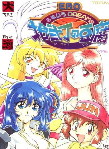 [Toufuya (Various)] Juunichou no Toufu (Various) cover
