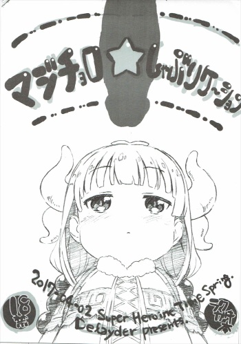 (SHT2017 Haru)  [Delayder (Makinon TM)] Majichoro ☆ Shaburication (Kobayashi-san-chi no Maid Dragon) cover