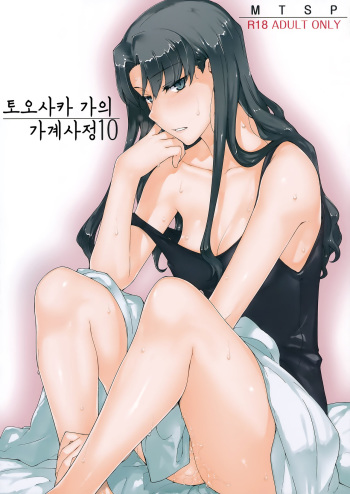 (C92) [MTSP (Jin)] Tosaka-ke no Kakei Jijou 10 | 토오사카 가의 가계사정 10 (Fate/stay night) [Korean] cover
