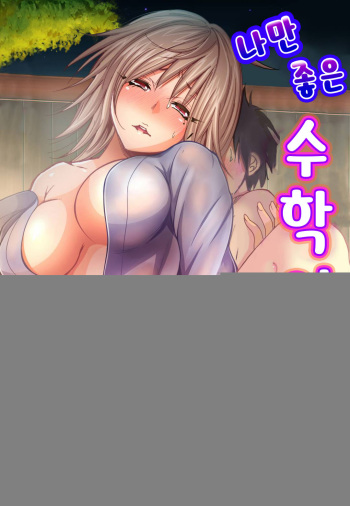 [Okumori Boy] Oretoku Shuugakuryokou ~Otoko wa Jyosou shita Ore dake!! Ch. 9 [Korean] [Decensored] [Digital] cover