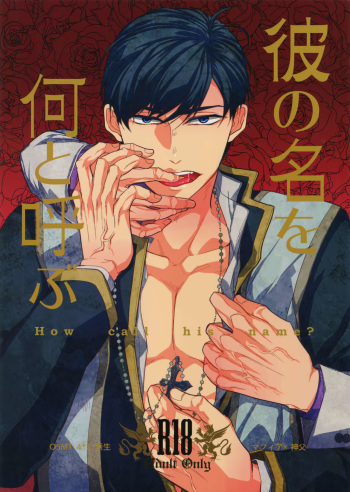 (Kahou wa Chou Nete Matsu 2017) [FIZZCODE (Satonishi)] Kare no na o Nanto Yobu (Osomatsu-san) cover