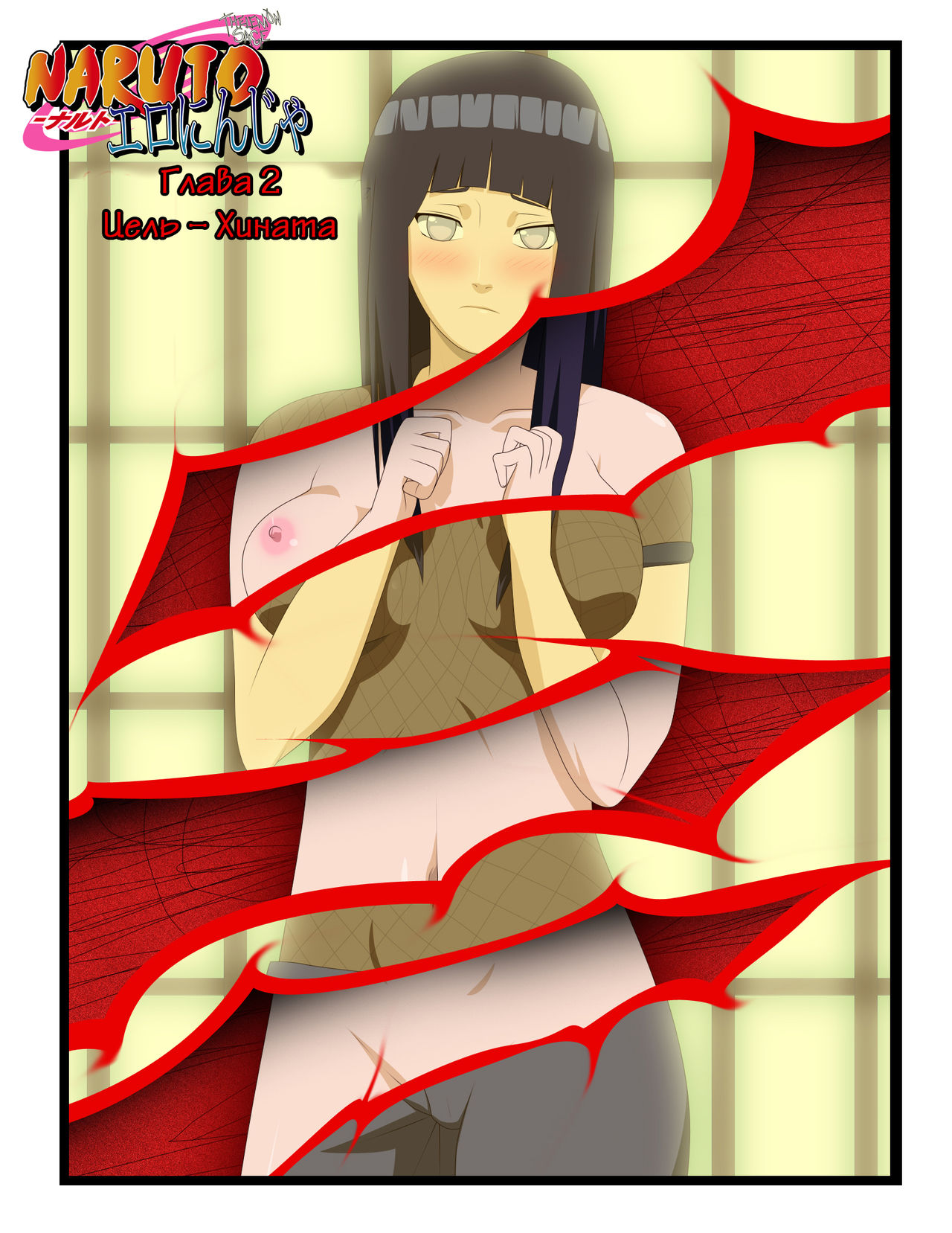 EroNinja page 11 full