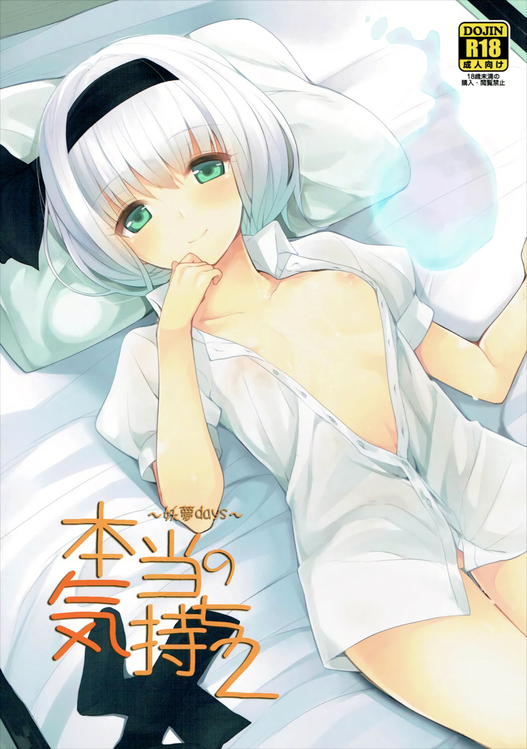 Hontou no Kimochi 2 ~Youmu days~ page 1 full