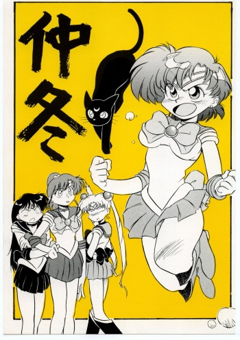 (C43) [Spider (Sazanami Kazuto, Oogame Atamatarou)] Chuutou (Bishoujo Senshi Sailor Moon, Mama wa Shougaku Yonensei) cover