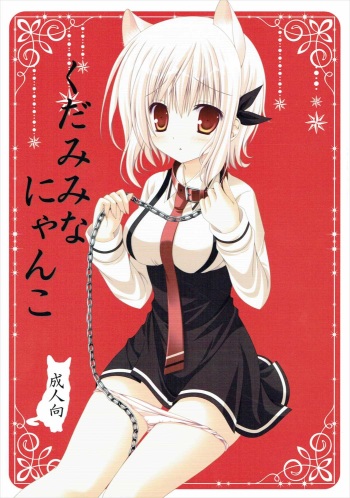 (C86) [Neko Kinryouku (NekoNeko)] Kudamimi na Nyanko (Kudamimi no Neko) cover