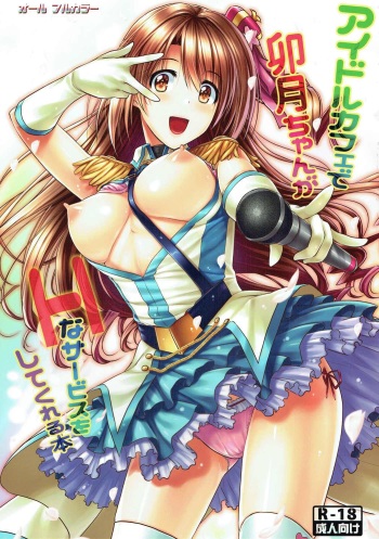 [Shiraki no Kobeya (Sakaki Maki)] Idol Cafe de Uzuki-chan ga H na Service o Shitekureru Hon (THE IDOLM@STER CINDERELLA GIRLS) cover