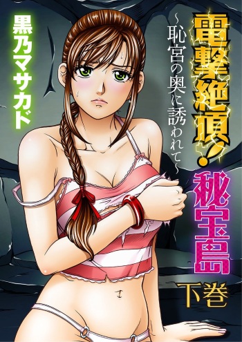 [Kurono Masakado] Dengeki Zecchou! Hihoujima ~Chikyuu no Oku ni Sasowarete~ Gekan cover