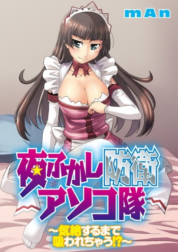 [mAn] Yofukashi Bouei Asoko Tai ~Kizetsu Surumade Suwarechau!~ [Digital] cover