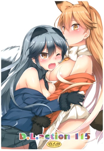 (COMIC1☆11) [Digital Lover (Nakajima Yuka)] D.L. action 115 (Kemono Friends) cover