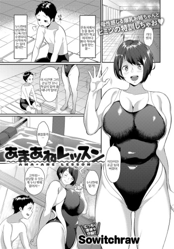 [Sowitchraw] Ama-ane Lesson (COMIC Anthurium 2017-09) [Korean] [Digital] cover
