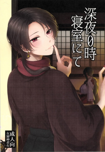 [Merci (Izumi)] Shinya Reiji Shinshitsu ni te (Touken Ranbu) cover