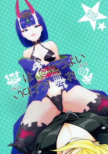 (C91) [BEAR-BEAR (Shiroku Mako)] Assassin wa Rider ni Tsuyoi (Fate/Grand Order) cover