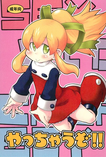 (C80) [Kirimochi Texture (Yoyoyoyou)] Yacchauzo!! (Megaman) cover