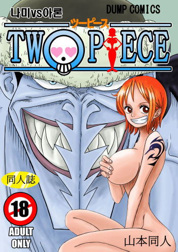 [Yamamoto] Two Piece - Nami vs Arlong (One Piece) [Korean] [Digital] cover