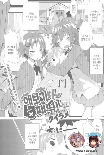[Tairame] Orusuban Panic! | 애보기 패닉! (COMIC Anthurium 032 2015-12) [Korean] [Mercury + 시뮬라시옹] cover