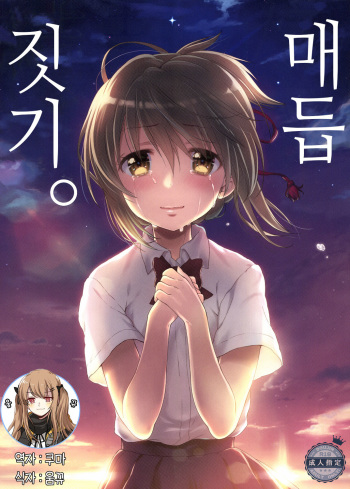 [Nama Cream Biyori (Nanase Meruchi)] Katamusubi. | 매듭짓기. (Kimi No Na Wa.) [Korean] [쿠마] [Digital] cover