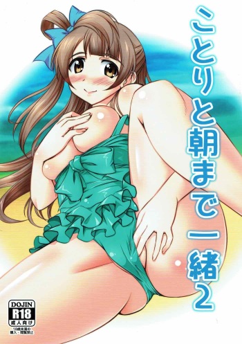 (C92) [STUDIO Min (Yukimura Hajime)] Kotori to Asa made Issho 2 (Love Live!) cover