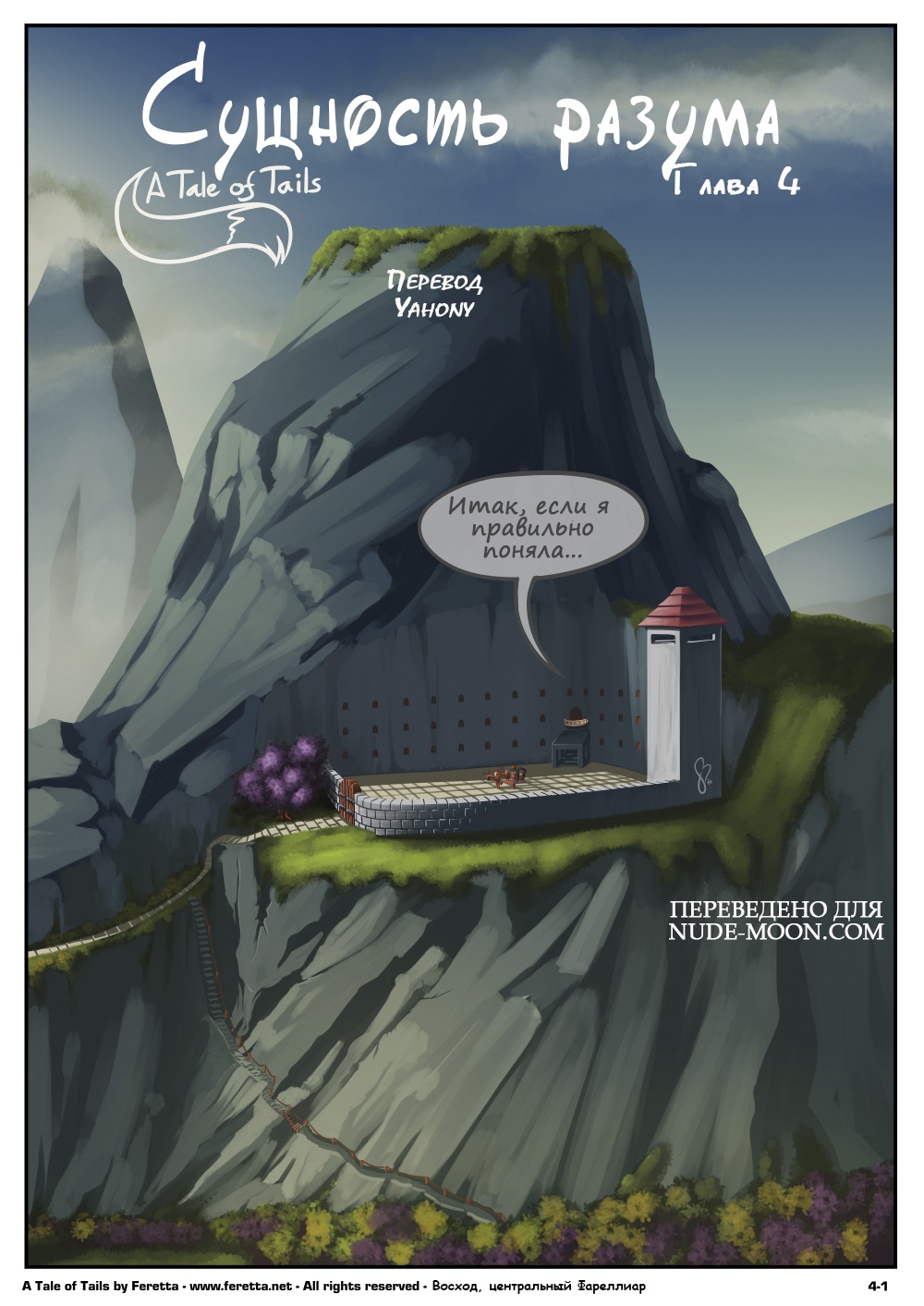 A Tale of Tails: Chapter 4 - Matters of the mind | A Tale of Tails: Глава 4 - Сущность разума page 1 full