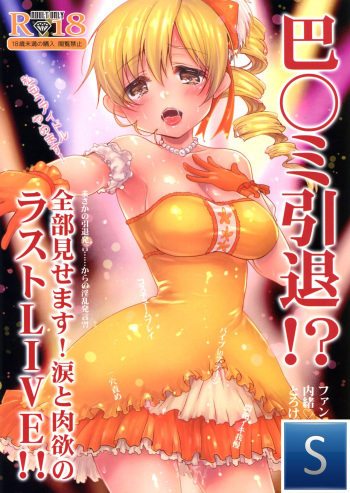 (C89) [Kaze no Gotoku! (Fubuki Poni, Fujutsushi)] Tomoe Mami Intai!? Zenbu Misemasu Namida to Nikuyoku no LAST LIVE!! (Puella Magi Madoka Magica) [Spanish] {The Silver Line} cover