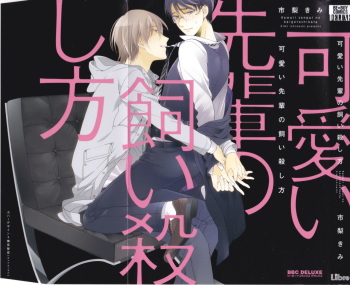 [Ichinashi Kimi] Kawaii Senpai no Kaigoroshikata cover