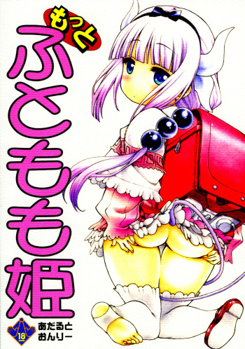(COMIC1☆11) [UROBOROS (Utatane Hiroyuki)] Motto Futomomo Hime (Kobayashi-san-chi no Maid Dragon)​ cover
