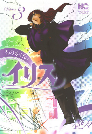 [TsuyaTsuya] Monokage no Iris 3 [Digital] cover