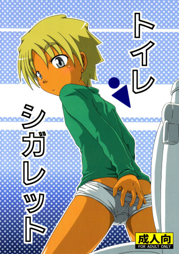 (Shotaful!) [Umikaidou (Nankai no Sizimi)] Toilet Cigarette [English] {Shotachan} cover