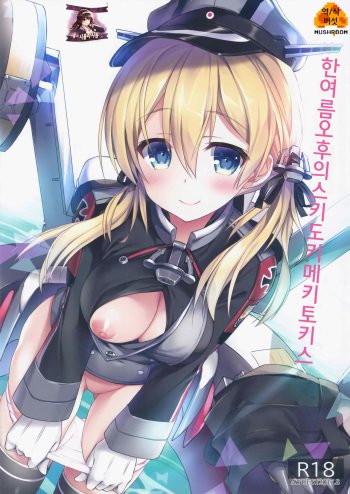 (C92) [AYUEST (Ayuya)] Manatsu no Gogo no Sukitokimekitokisu (Kantai Collection -KanColle-) [Korean] [시뮬라시옹] cover