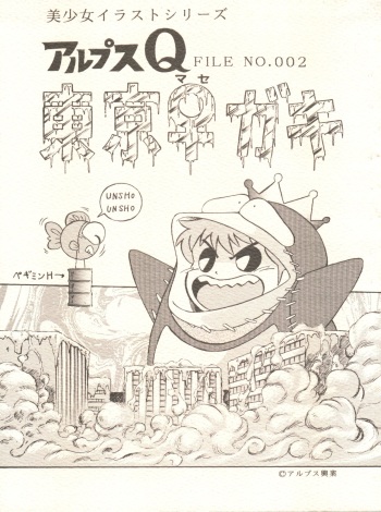 [ALPS (Ohio-shuu Riki)] Alps Q File No.002 Tokyo Mase Gaki (Tobe Isami, Mahou Tsukai Sally, Sweet Mint) cover