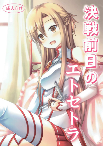 (C82) [Kichu! (Bono)] Kessen Zenjitsu no Etcetera (Sword Art Online) cover